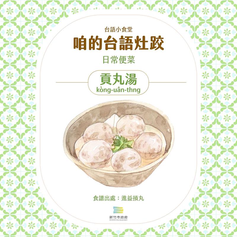 115年新竹市台語家庭推廣計畫此次推出一系列「咱的台語灶跤」插畫食譜作為推廣主題。