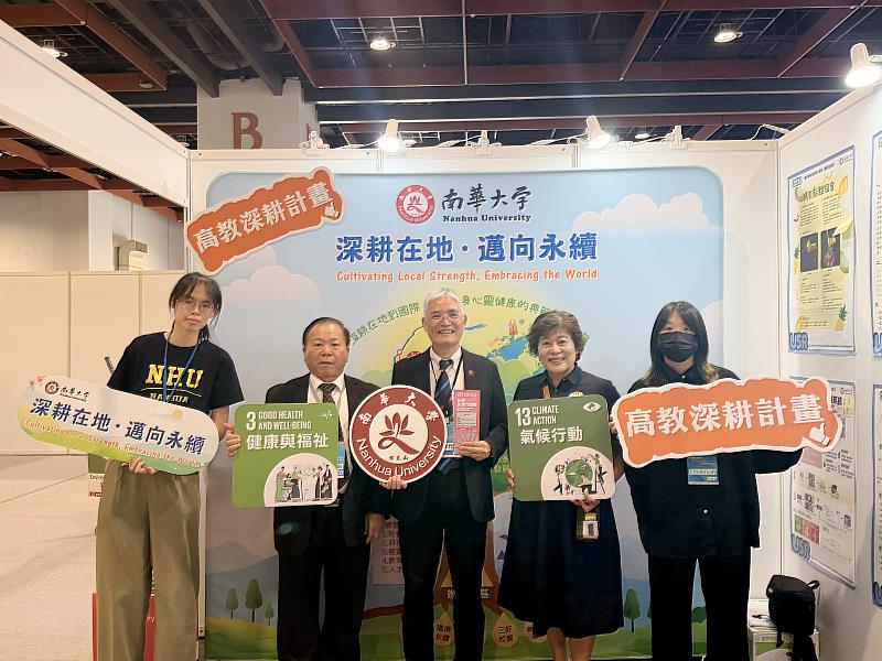 南華大學傑出校友楊長鉿校長(左2)擔任永續導覽員,與高俊雄校長(中)、葉月嬌副校長(右2)及計畫團隊於南華大學攤位合影。