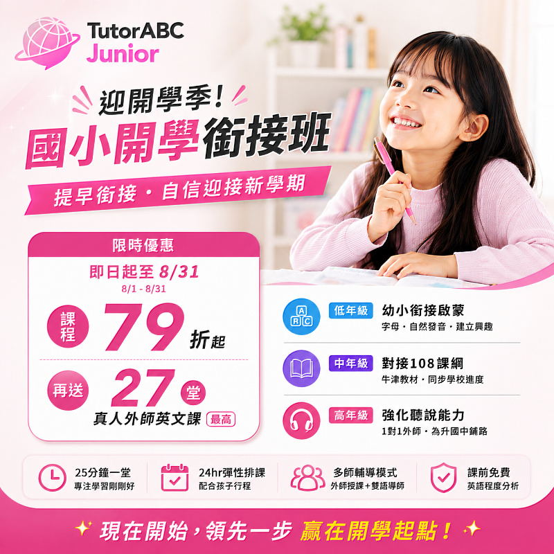 為協助家長在開學前後補上這段落差,線上國小英文教育領導品牌TutorABC Junior宣布推出「國小開學銜接班」,從幼小銜接的字母與自然發音啟蒙,到中年級對接108課綱進度,再到高年級為升國中準備聽說能力,依孩子所在的年級階段客製規劃。月底前購買指定課程享79折起優惠,再送最高27堂真人外師英文課,並提供課前免費英語程度分析。