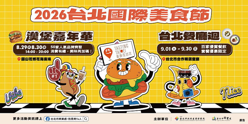 2026台北國際美食節活動