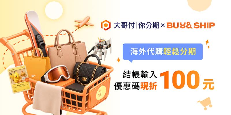 於Buy&Ship使用大哥付你分期結帳,輸入專屬優惠代碼即享折扣100元。