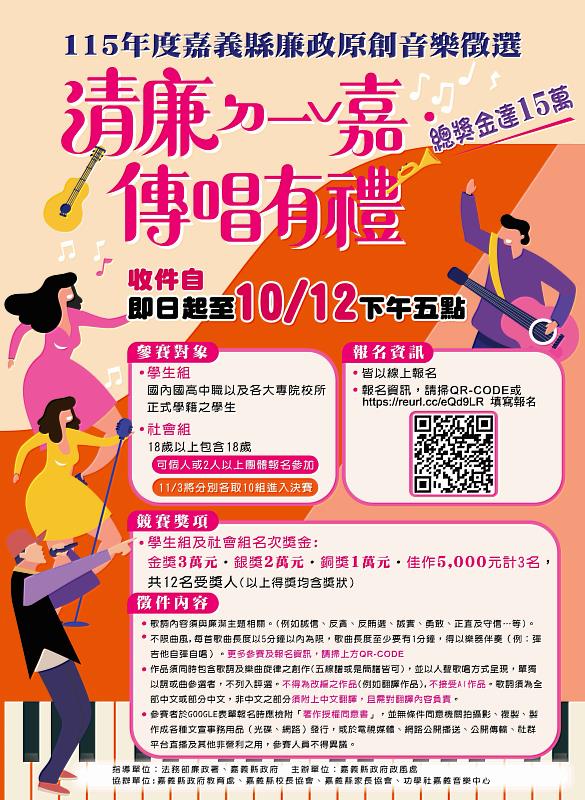 嘉義縣「清廉ㄉ一ˇ嘉,傳唱有禮」廉政原創音樂徵選