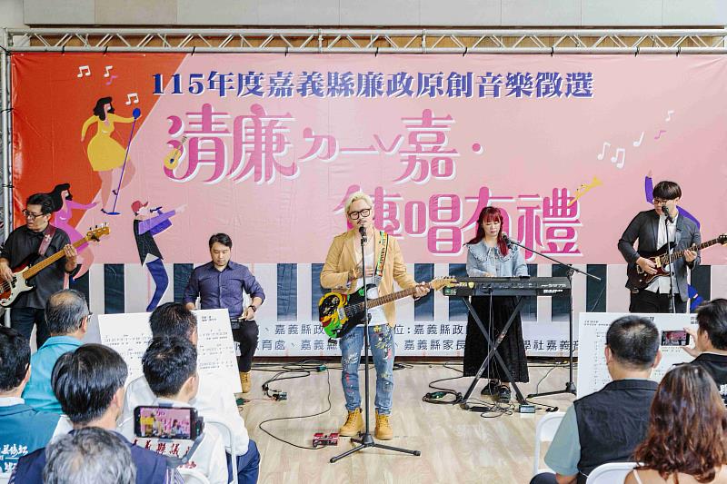 嘉義縣「清廉ㄉ一ˇ嘉,傳唱有禮」廉政原創音樂徵選