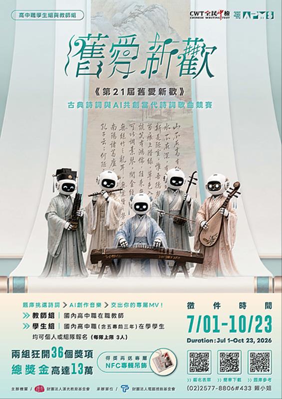第21屆「舊愛新歡－校園古典詩詞與AI共創當代詩詞歌曲競賽」。