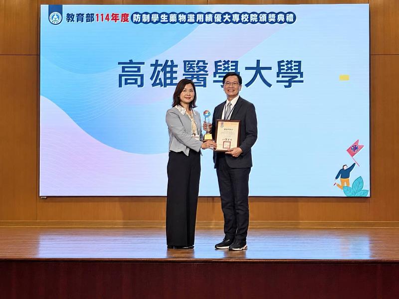 高醫大榮獲教育部114年度推動防制學生藥物濫用工作績優學校,由校安中心主任張松山(右)代表學校領獎