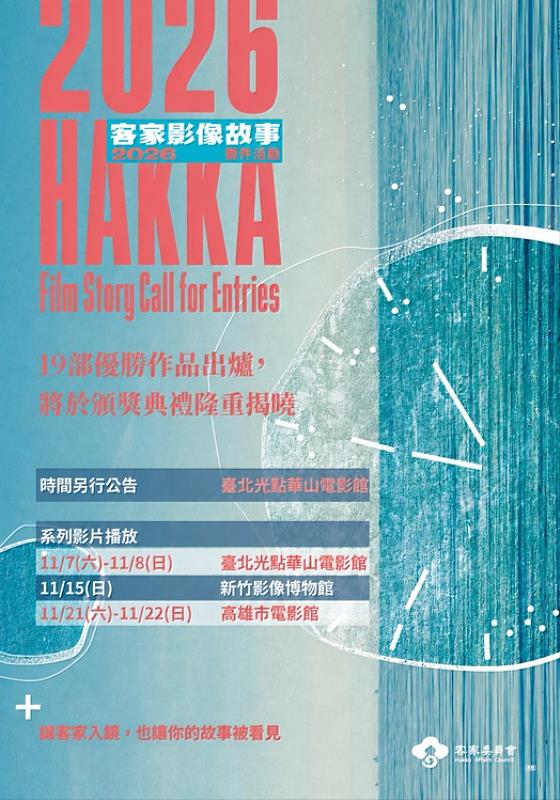 2026客家影像故事徵件頒獎典禮