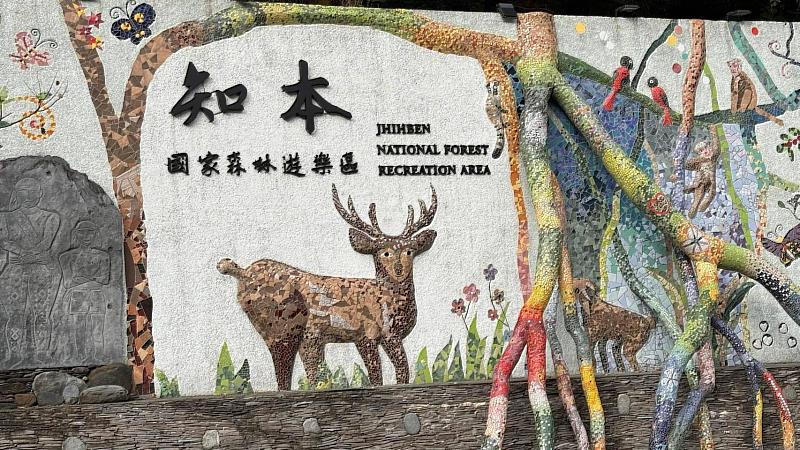 知本國家森林遊樂區將於115年9月1日休園。