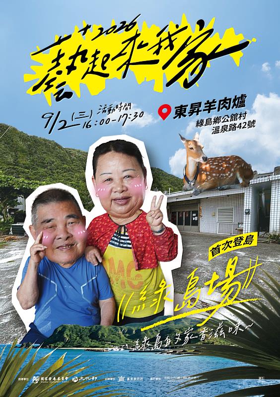 「藝起來我家」首登綠島！9/2吹海風.聽好歌.品家香