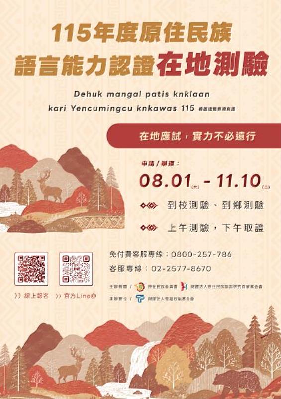 115年度原住民族語言能力認證在地測驗。
