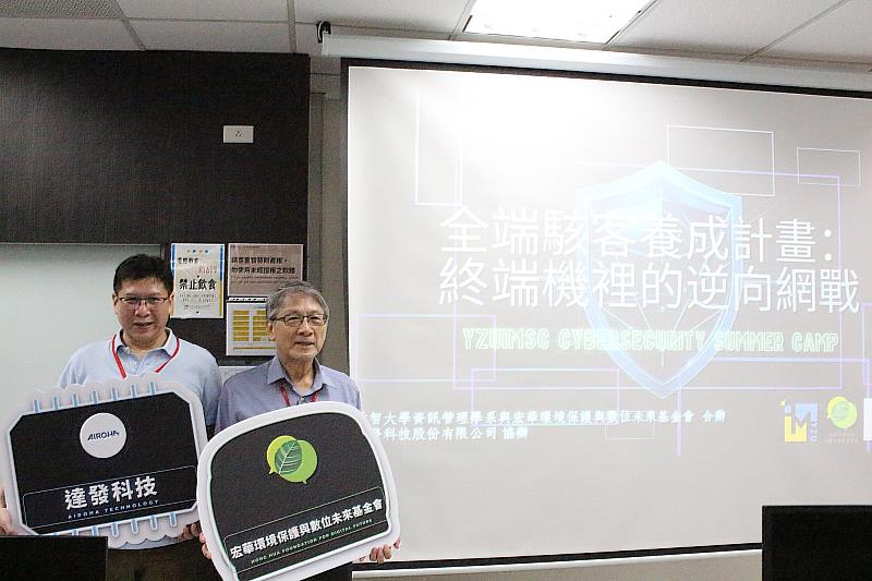 元智大學攜手宏華基金會、達發科技培育資安新秀。