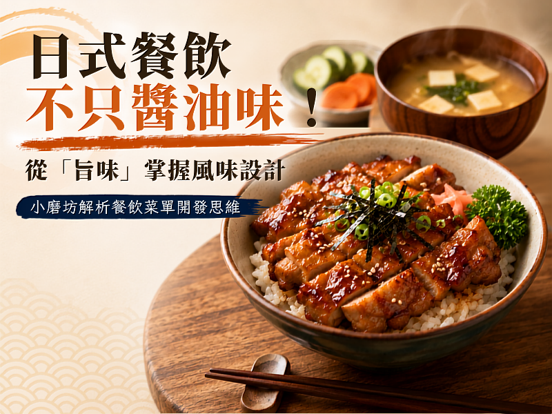小磨坊拆解異國風味：日式旨味