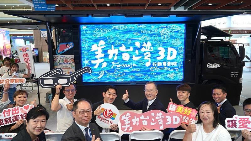 葡萄王生技董事長曾盛麟、台灣永續能源研究基金會董事長簡又新大使、美力台灣3D協會趙文豪於博覽會現場與來賓共同觀賞美力台灣3D行動電影。