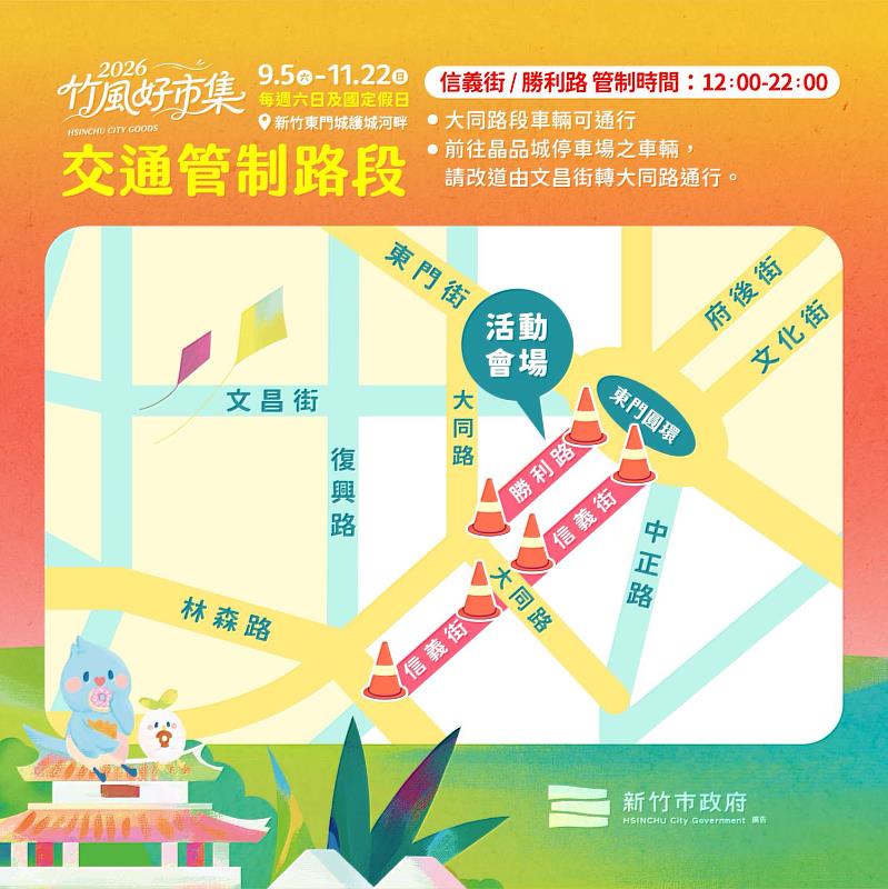 2026竹風好市集交通管制路段