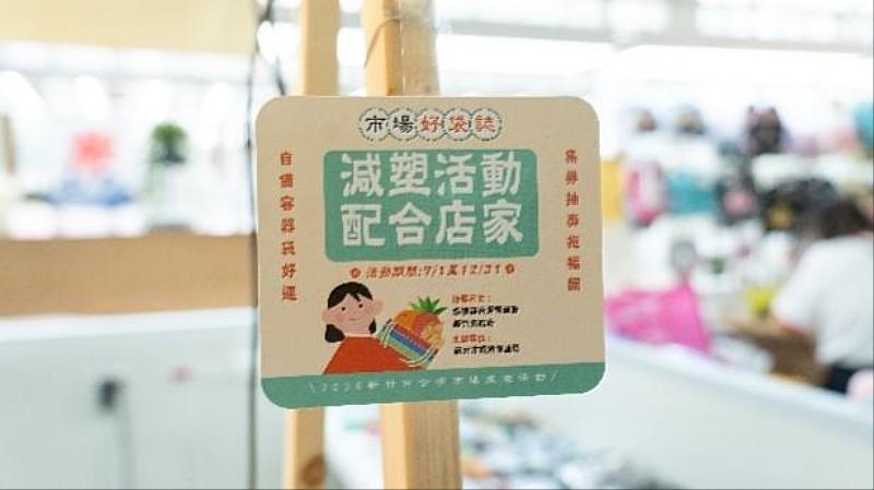 請認明「減塑活動配合店家」標誌自備裝備消費。