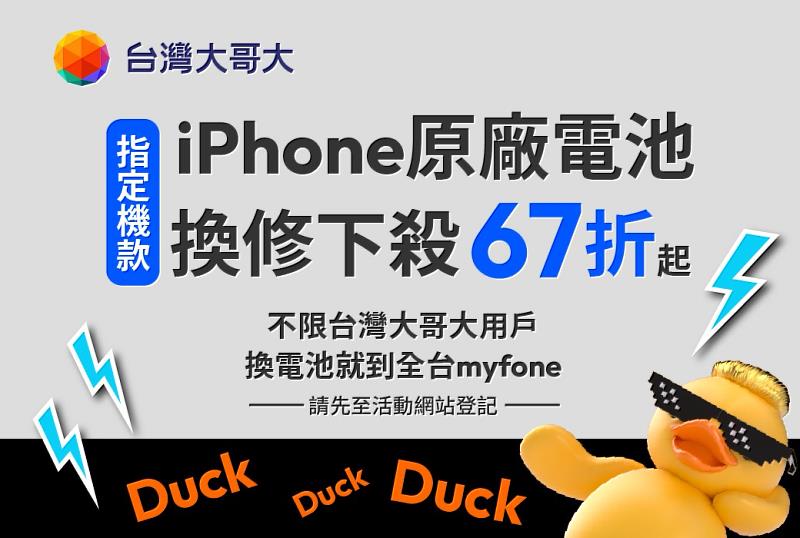 台灣大哥大持續擴大手機循環行動，從舊機回收進一步延伸至舊機維修，鼓勵消費者「以修代換」，延長手機生命週期、降低電子廢棄物與環境負擔，推出限量3,000件的Apple原廠全新電池換修優惠，iPhone12至15系列共16款機型最低67折、1,990元起，非台灣大用戶亦可預約申請，讓減碳融入日常消費選擇。