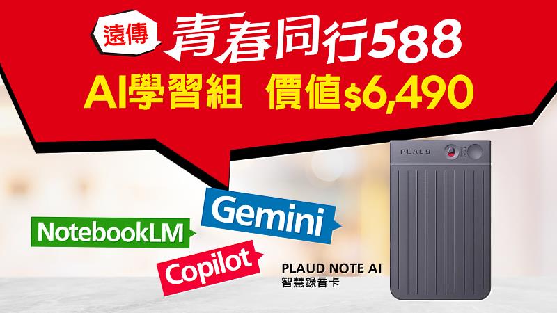 圖2、遠傳「AI學習組」提供AI應用訂閱折抵金1,000元,再加贈AI智慧筆記產品「PLAUD NOTE AI智慧錄音卡」,輕鬆提升學習效率。