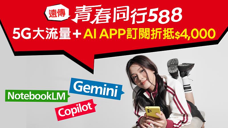 圖1、遠傳「青春同行588」陪青春族迎接開學季,推出 「開學大禮包」好禮多選一。