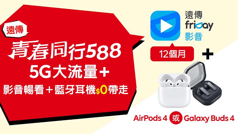 圖4、好禮多選一還有friDay影音搭配AirPods、Spotify搭配KTV麥克風等娛樂生活選擇,讓青春族能依照自身需求自由挑選。