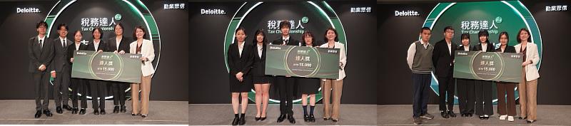 勤業眾信稅務達人挑戰賽。達人獎（左起）台北大學會計學系、台北商業大學會計資訊系、政治大學會計學系。