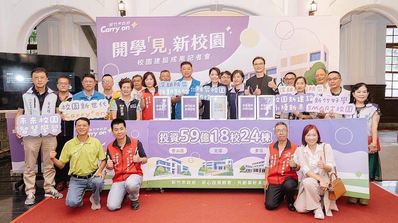 竹市「開學『見』新校園-校園建設成果記者會」合影。