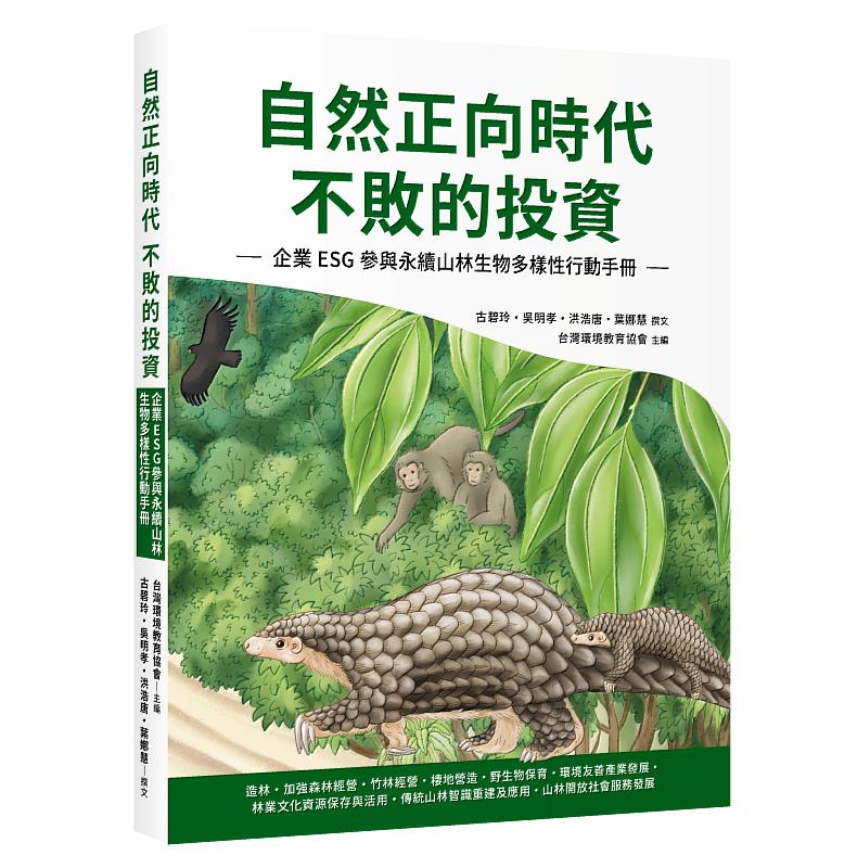 《自然正向時代 不敗的投資》新書搶先看。