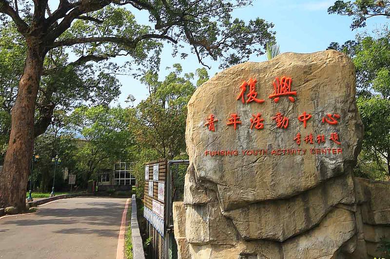復興青年活動中心配合交通部觀光署「觀光雙輪驅動方案」，自9月1日起推出「2026旅遊補助」平日國旅優惠住宿方案。