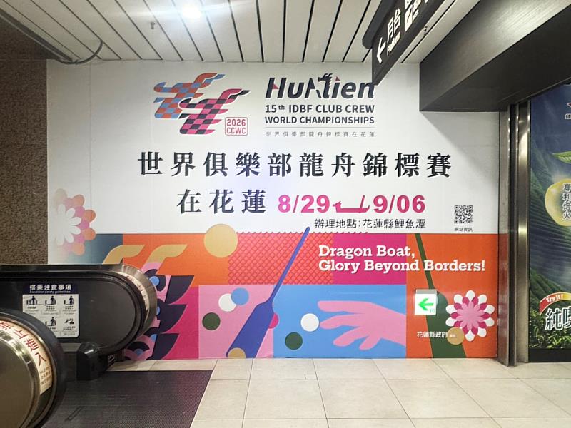 2026第15屆IDBF世界俱樂部龍舟錦標賽，台北車站的戶外廣告已正式上線。／花蓮縣政府提供