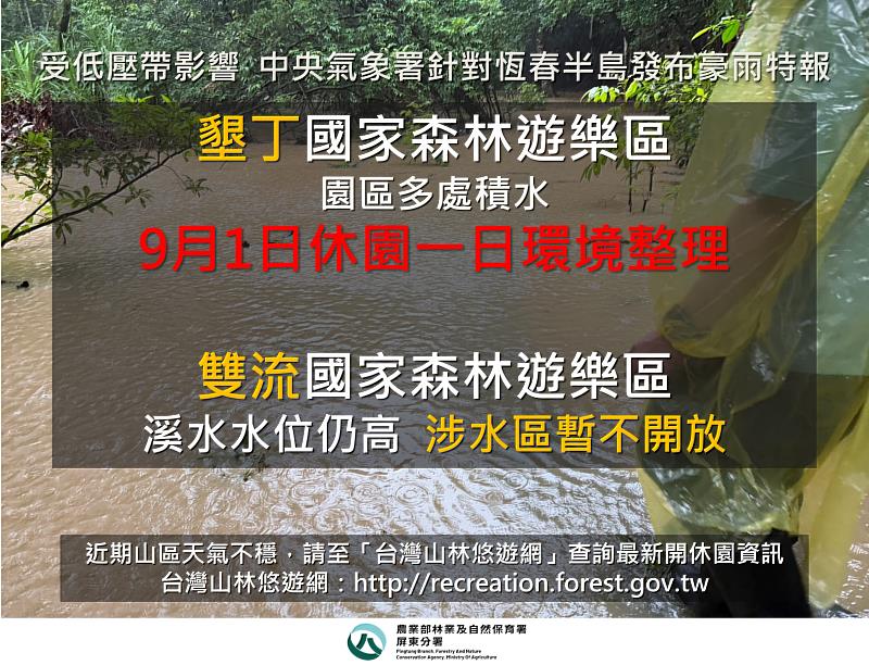 墾丁國家森林遊樂區園區受豪雨影響,9月1日休園1日進行環境整備。