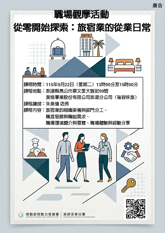 澎湖就業中心22日辦理「從零開始探索：旅宿業的從業日常」職場觀摩活動，攜手美棧事業股份有限公司澎湖分公司「福容徠旅」，帶領求職民眾深入旅宿職場，認識多元職務與職涯發展。活動全程免費、限額20名，歡迎符合資格且具就業意願者參加。