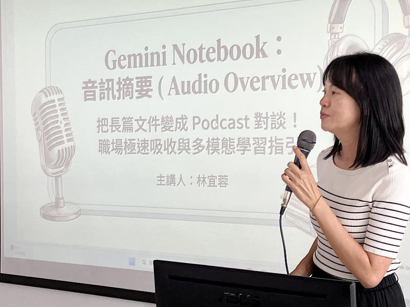 本校圖書資訊中心同仁林宜蓉擔任講師,主講以「Gemini Notebook:音訊摘要(Audio Overview)-把長篇文件變Podcast對談!職場極速吸收與多模態學習指引」講題。