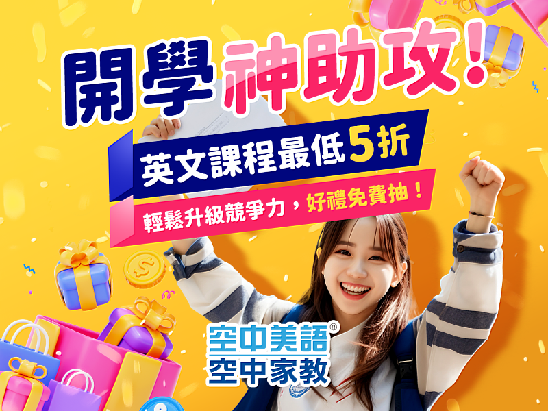把握開學黃金期，立即行動扭轉英語競爭力。