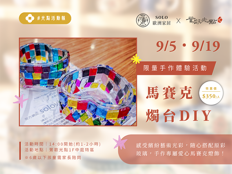 鶯歌光點美學館攜手館內品牌「SOLO歐洲家居」,將於9月5日及9月19日下午2時,在館內1樓中庭特區推出限量「馬賽克燭台DIY」體驗活動。