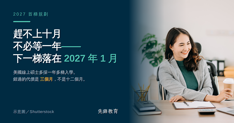 美國線上碩博士學程多採一年多梯入學，錯過2026年10月梯次，下一梯多落在2027年1月，先鋒教育建議利用這段期間完成選校與文件準備。（示意圖／Shutterstock）