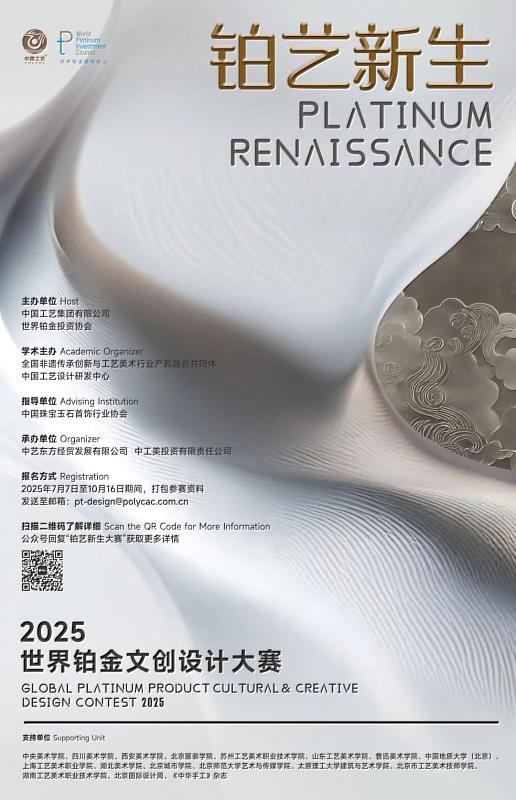 2025世界鉑金文創設計大賽競賽海報。