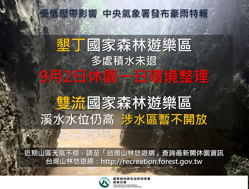 墾丁國家森林遊樂區受豪雨影響,9月2日持續休園1日進行環境整備。