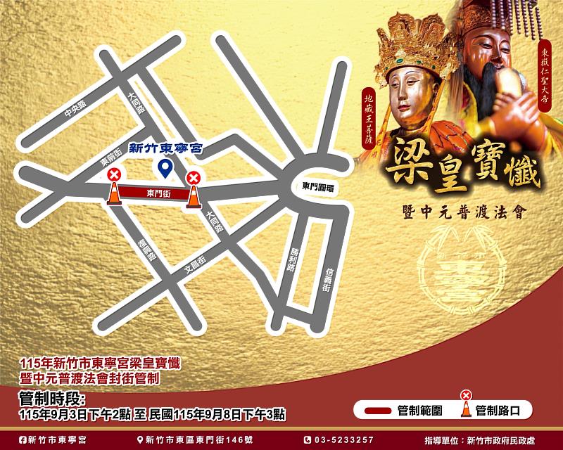 新竹市東寧宮梁皇寶懺暨中元普渡法會封街管制EDM