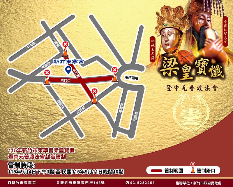新竹市東寧宮梁皇寶懺暨中元普渡法會封街管制EDM