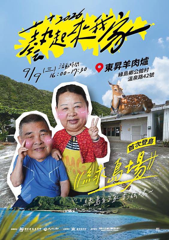 「藝起來我家」庭院分享會活動綠島場 受天候因素延期至9月9日辦理