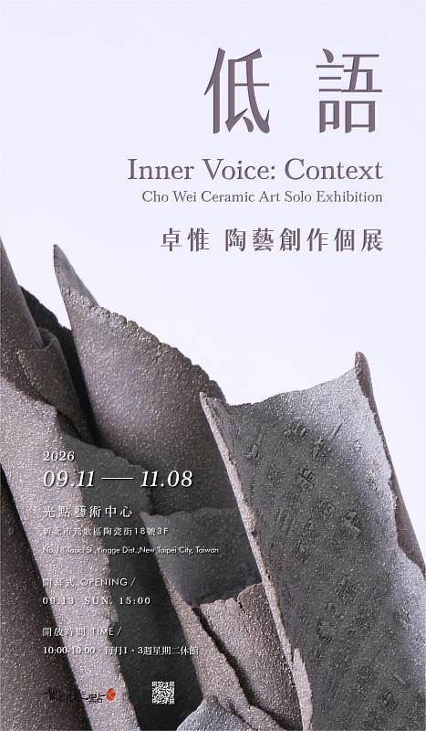 鶯歌光點美學館光點藝術中心將於2026年9月11日至11月8日推出《低語—卓惟陶藝創作個展》。