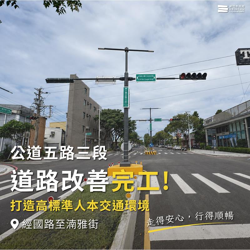 竹市公道五路三段道路改善完工。