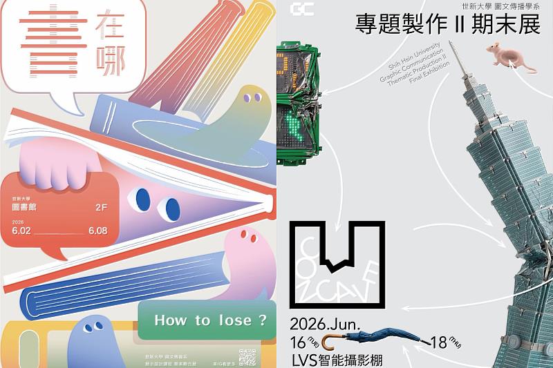 世新大學圖傳系展示設計展《書在哪 How to lose》與大三專題製作展《凹》海報。(世新大學提供)