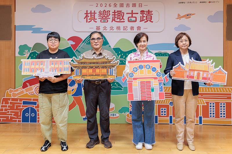 新北市文化局響應2026年全國古蹟日，推出「棋響趣古蹟」系列活動，今（2）日舉辦基北北桃聯合記者會。