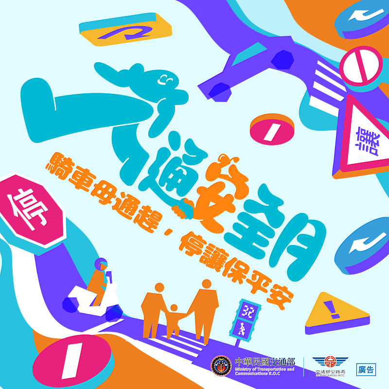 交通安全月 圖卡