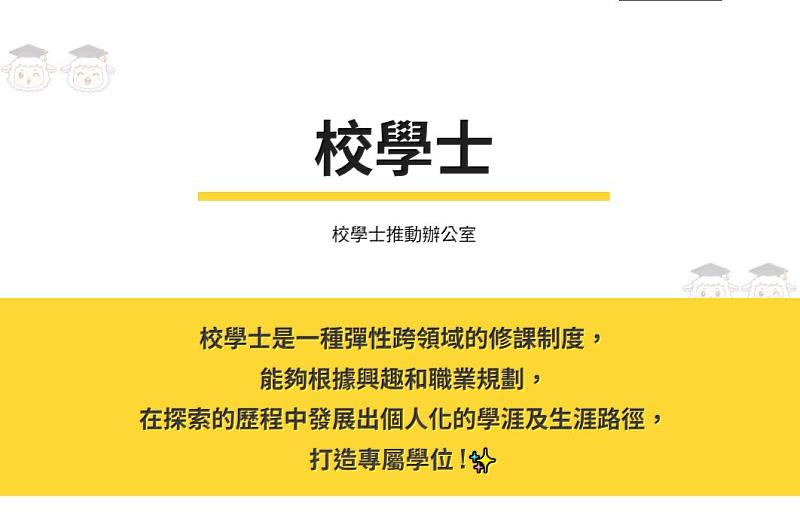 校學士。