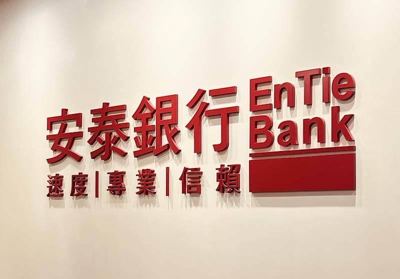 安泰銀行2026上半年度獲利強勁成長，淨收益創近10年同期次高。