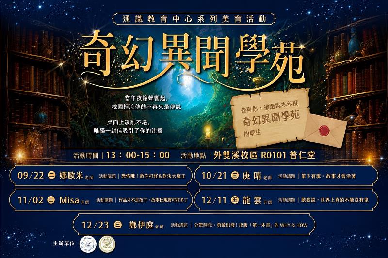 圖一、「奇幻異聞學苑」活動海報。