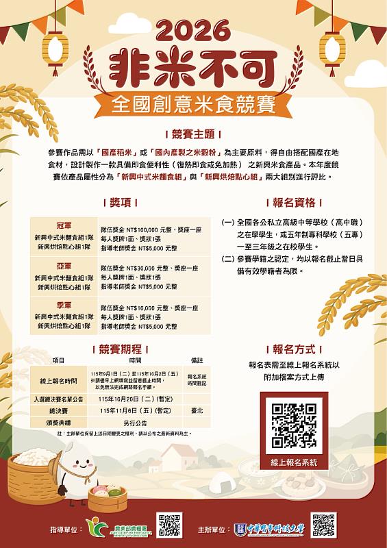2026非米不可全國創意米食競賽報名資訊。
