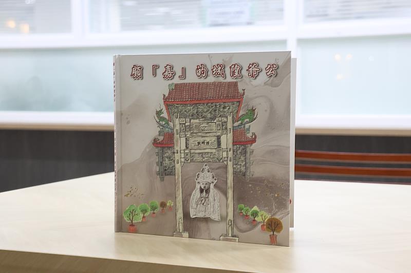 《顧「嘉」的城隍爺公》以台語說出嘉義市文化故事。