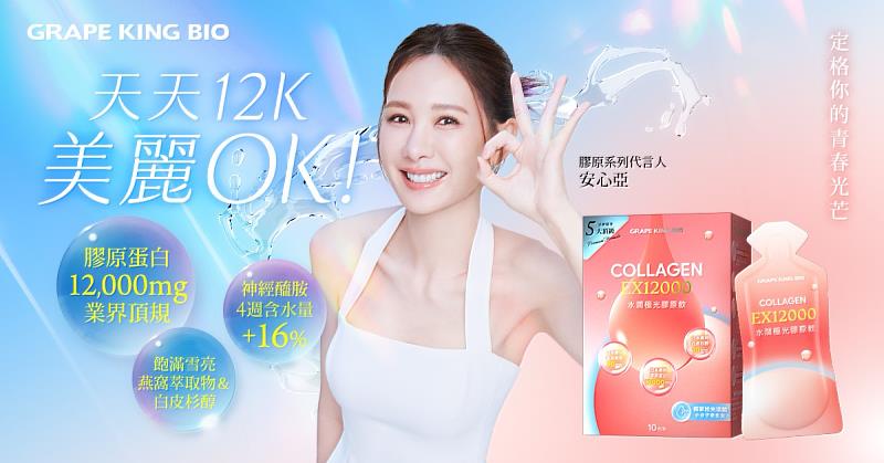 【水潤極光膠原飲EX12000】超高規日本12K小分子1000DA膠原蛋白、GKK2®拾光活菌®密生元,以及足量的燕窩萃取與白皮杉醇,主攻青春澎潤美麗。