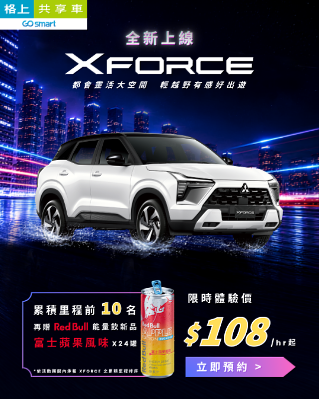 X FORCE新車上線格上共享車,參加限時活動可獲Red Bull Apple Edition 富士蘋果風味無糖能量飲料。